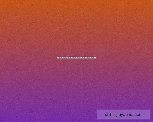 围绕欧战比赛最后阶段走势分析冲刺阶段格局与变数走向与前景研判