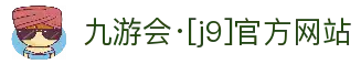 九游会·[j9]官方网站
